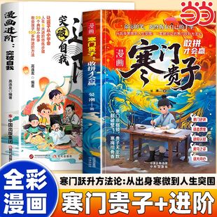 漫画书寒门贵子漫画进阶青少年儿童课外阅读认知启蒙打破阶层局限儿童心理学提升孩子认知寒门破局密码跨越阶层的认知指南正版书籍