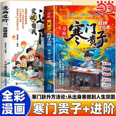 漫画书寒门贵子漫画进阶青少年儿童课外阅读认知启蒙打破阶层局限儿童心理学提升孩子认知寒门破局密码跨越阶层的认知指南正版书籍
