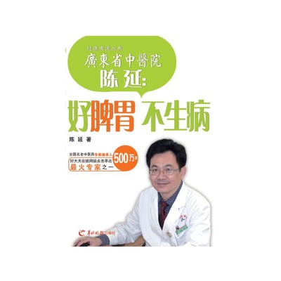 当当网 陈延：好脾胃 不生病 陈延 羊城晚报出版社 正版书籍