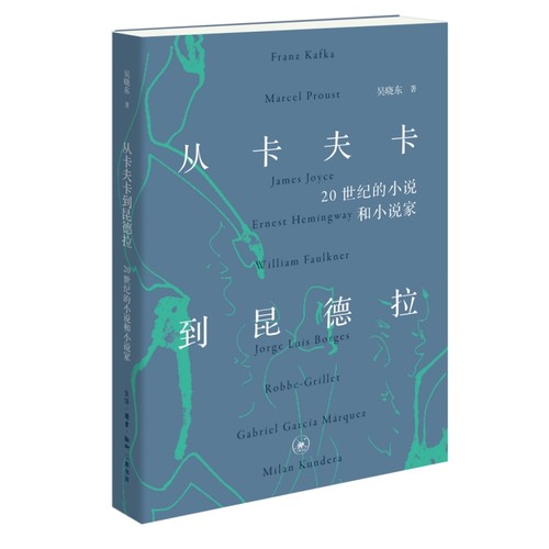 从卡夫卡到昆德拉：20世纪的小说和小说家