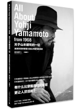 关于山本耀司的一切（新版）