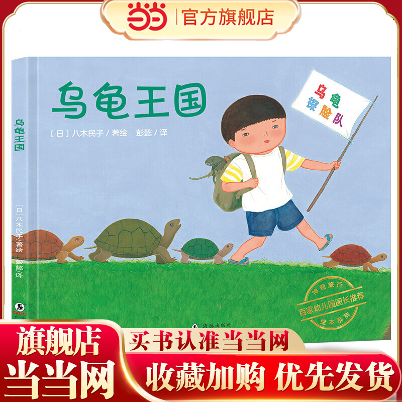 当当网正版童书 神奇旅行绘本系列：乌龟王国（懂得感恩，培养孩子想象力、观察力和创意思维能力）丁虹绘本馆出品 [3-6岁]