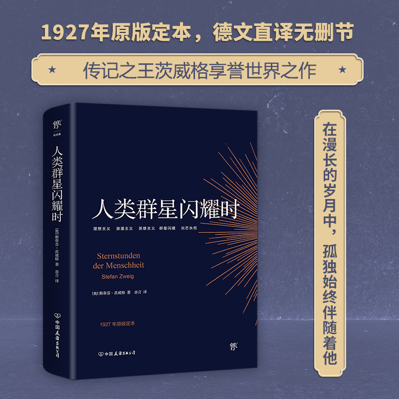 【当当网】人类群星闪耀时 译本原版德文直译无删节斯蒂芬茨威格著传记中小学生七年级初中生寒暑假暑课外书雷军正版图片