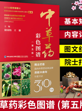 中草药彩色图谱(第五版)精装 中草药彩图大全书 草药书图解大全中草药全图鉴百草图鉴配方书教材本草纲目神农本草经中医学养生书籍