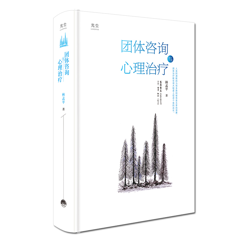 当当网 团体咨询与心理治疗 正版书籍