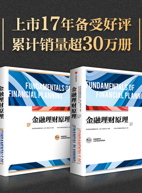 当当网 金融理财原理（下）AFP认证考试参考用书,官方认证机构 FPSB China指导编写,上市17年备受好评，累计销量超30万册