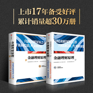 当当网 金融理财原理（下）AFP认证考试参考用书,官方认证机构 FPSB China指导编写,上市17年备受好评，累计销量超30万册