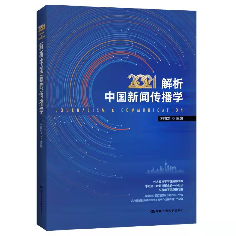 当当网解析中国新闻传播学2021刘海龙中国人民大学出版社正版书籍