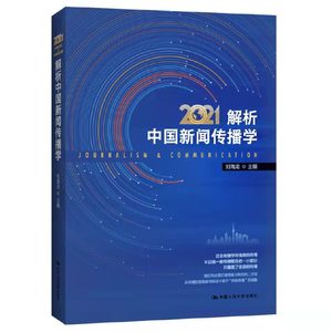 当当网解析中国新闻传播学2021刘海龙中国人民大学出版社正版书籍