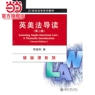 [当当网]英美法导读（第二版）  李国利著9787301166833北京大学出版社21世纪法学系列教材正版图书