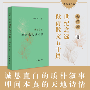 传世佳作 当当网 一本让人一拿起就放不下 秋雨散文五十篇搭文化苦旅中国文脉门孔君子之道暮天归思 现代文学小说散文书 世纪之选