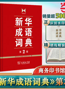 当当网正版包邮 新华成语词典小学生专用第2版第二版 商务印书馆 小学初高中常备实用工具书字词典小学生工具书双色套印成语大词典
