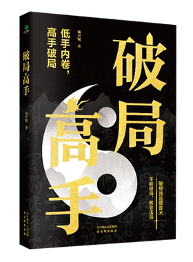 破局玩转心计谋略职场