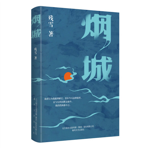 当当网 烟城 残雪 春风文艺出版社 正版书籍