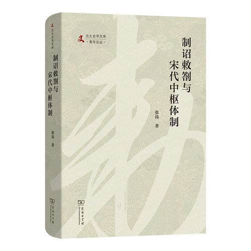 制诏敕劄与宋代中枢体制(北大史学文库·青年论丛)