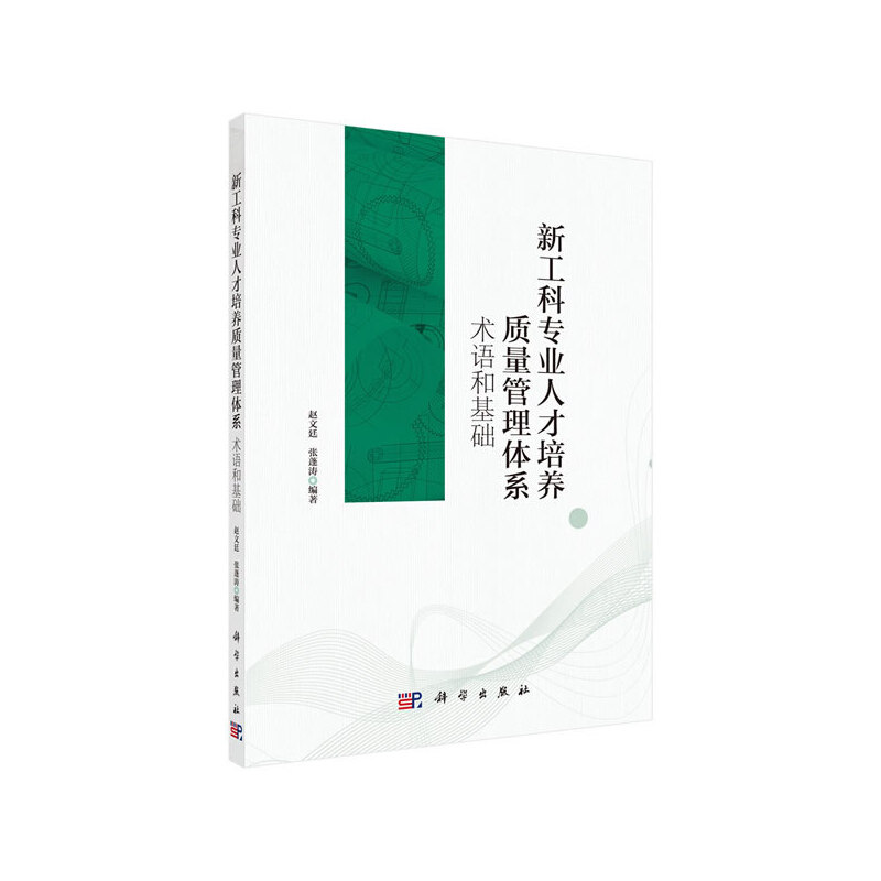 【全新正版包邮】当当网 新工科专业人才培养质量管理体系——基高性价比高么？