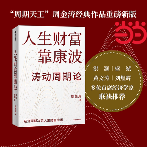 当当网 人生财富靠康波 周金涛 康波周期 理财基金经济周期决定人生财富命运 理论结构主义资产金融管理决策中信出版社 正版书籍