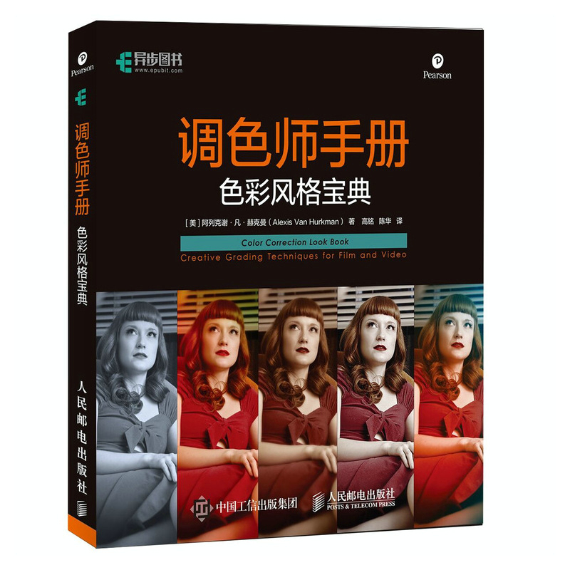当当网 调色师手册 色彩风格宝典 [美] 阿列克谢·凡·赫克曼（Alexis Van Hurk 人民邮电出版社 正版书籍
