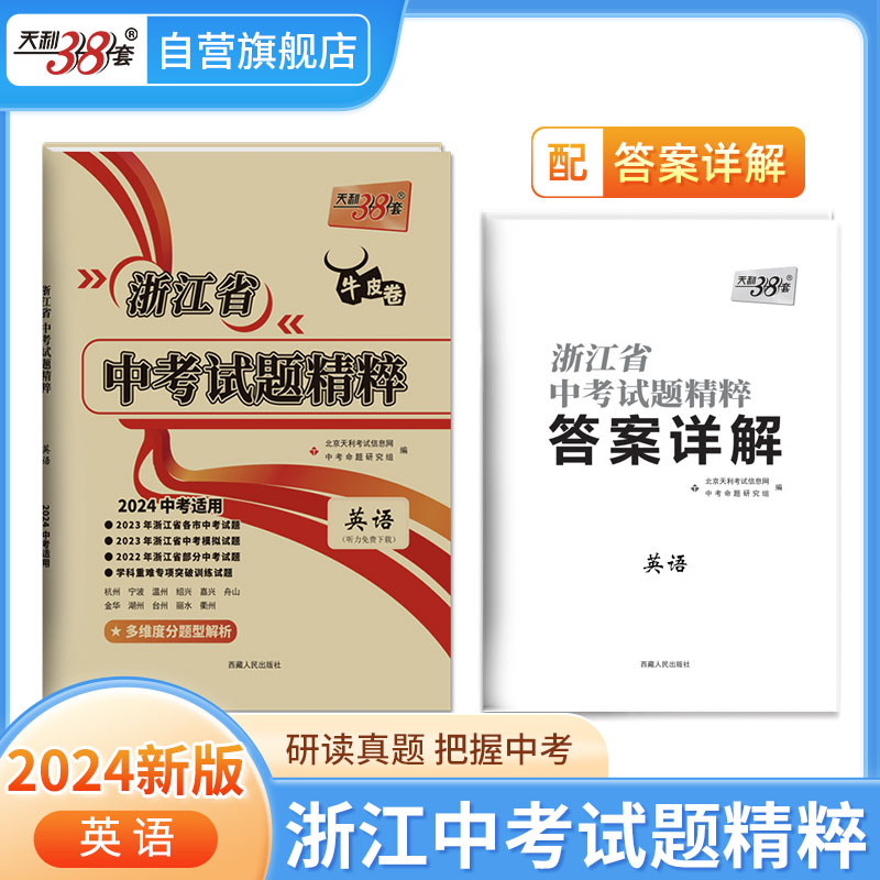 天利38套牛皮卷2024新版浙江省中考试题精粹英语初三中考必备真题测试卷辅导复习资料模拟试题卷附答案详解初中压轴卷