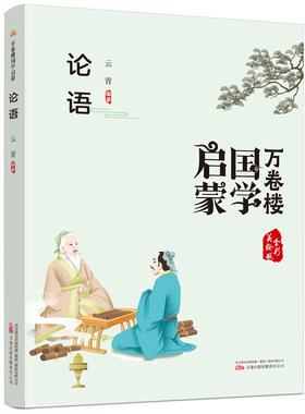 《万卷楼国学启蒙：论语》 开蒙之源、立学之本，帮助小读者了解中国传统文化的主要内容和基本特征。