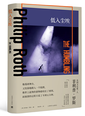 【当当网正版】低入尘埃 普利策文学奖得主菲利普罗斯全集 阿尔帕西诺主演同名电影原著杨向荣精装外国小说美国文学另著反美阴谋