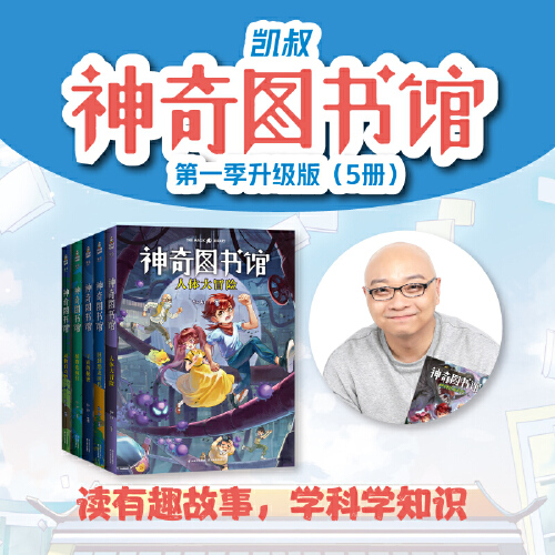 当当网正版 凯叔神奇图书馆 第一季共5册 儿童科普百科3-6岁 1400万小读者火热追捧的凯叔讲故事原创科普故事6位科学专家鼎力加盟