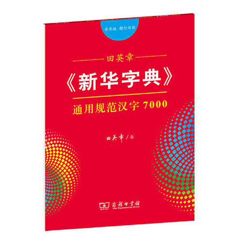 田英章《新华字典》通用规范汉字7000（音序版 楷行双体）