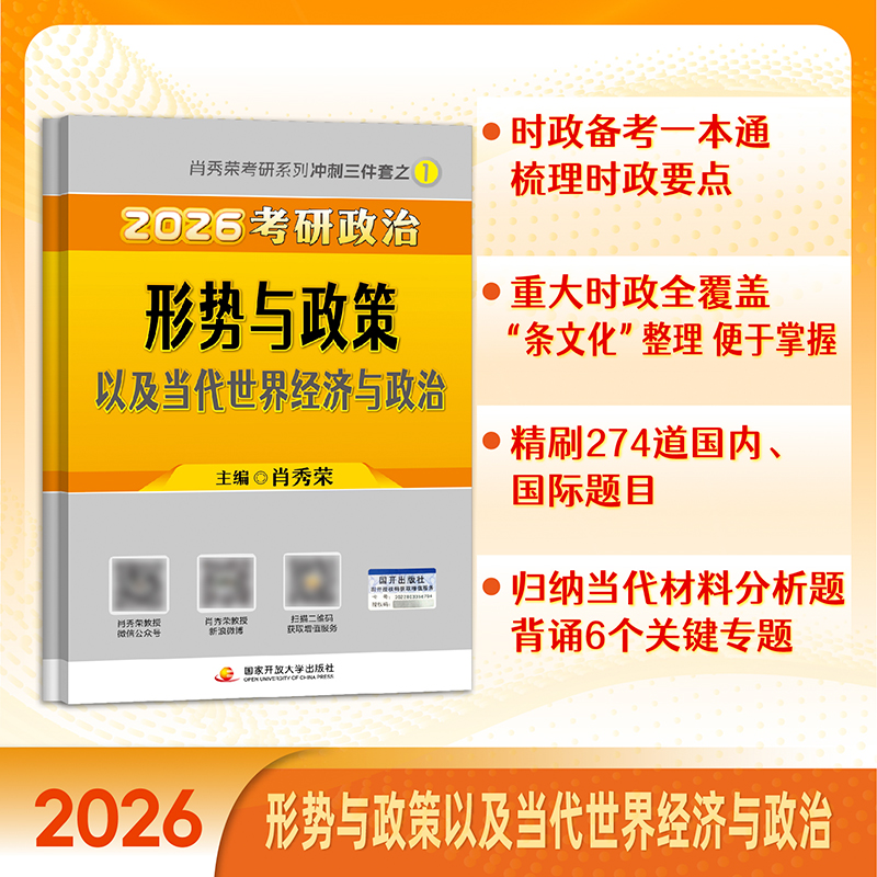 2026考研政治形势与政策以及当代世界经济与政治