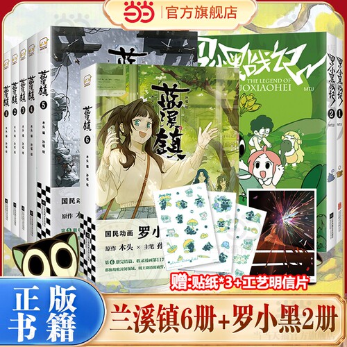 当当【赠工艺明信片+贴纸】蓝溪镇1-6+罗小黑战记1-2 罗小黑战记前传正传套装共8册 君清篇 MTJJ木头编孙呱绘 罗小黑动画剧集 正版