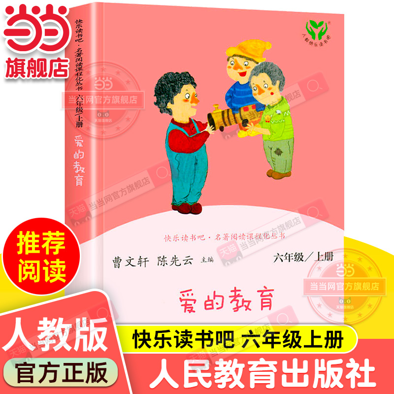 【当当网 正版书籍】爱的教育 六年级上册 统编语文教科书配套书目 人教版快乐读书吧阅读课程化丛书