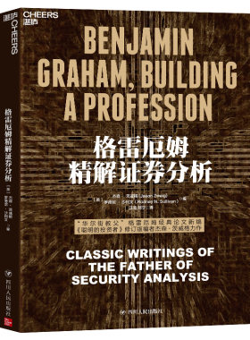 当当网 格雷厄姆精解证券分析 杰森·茨威格作金融投资《证券分析》伴读 收集了格雷厄姆金融分析短篇论文 官方正版