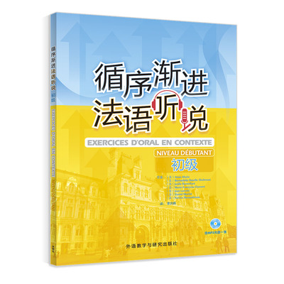 当当网正版循序渐进法语听说初级(配MP3) 法语听力口语练习书籍初学者学习辅导教材书语音语调自学入门外语教学与研究出版社