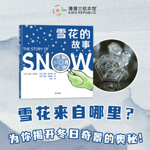 当当网正版童书 新版精装绘本 雪花的故事 4岁以上 自然科学摄影 科普绘本 知识与艺术之美 高清照片 蒲蒲兰绘本馆