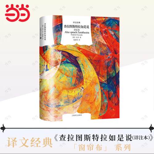 【当当网】查拉图斯特拉如是说:详注本 译文经典 [德]尼采 著 钱春绮 译 哲学代表巨作 名家名译 自我 生命 自由 超越上海译文