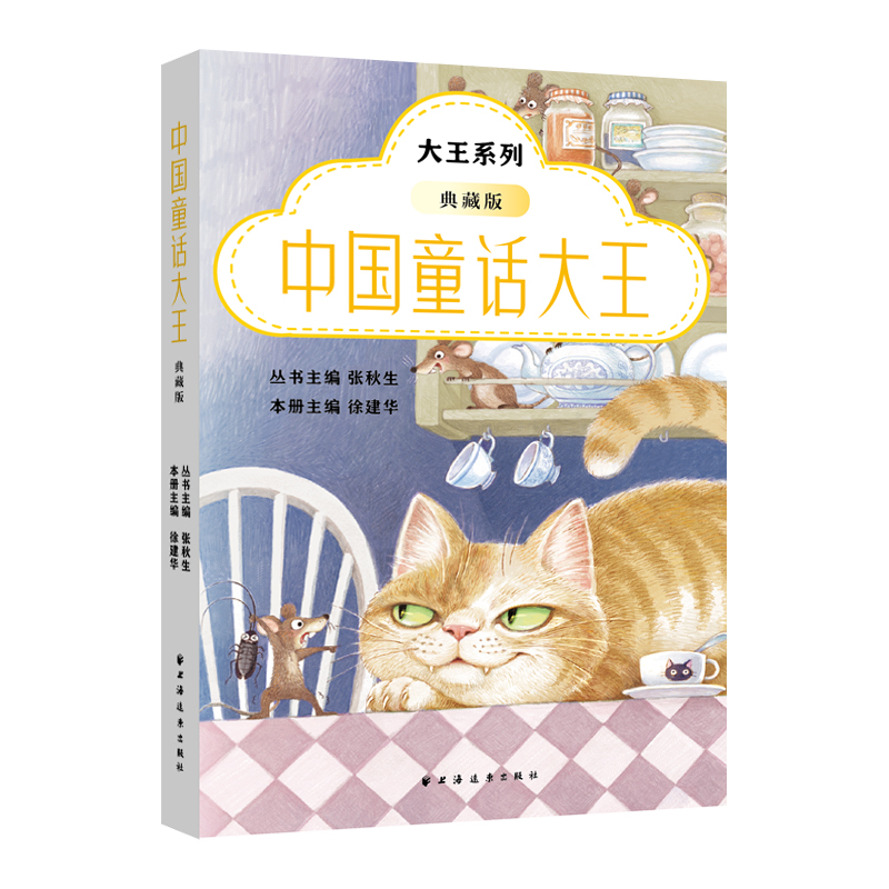 中国童话大王：典藏版（“小巴掌童话”创始人张秋生、鲁迅青少年文学奖组委会常务副徐建华主编，赵丽宏？周令飞？李洱？诚挚）