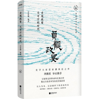 贞观政要：天可汗的时代（畅销30年经典回归，数百万读者的历史启蒙书。盛世下的真知灼见，龚鹏程、阎崇年、梁晓声推荐）