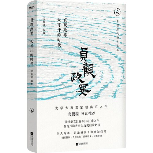 贞观政要：天可汗的时代（畅销30年经典回归，数百万读者的历史启蒙书。盛世下的真知灼见，龚鹏程、阎崇年、梁晓声推荐）