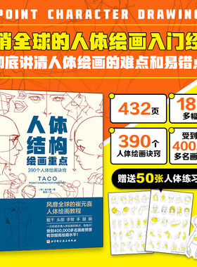 人体结构绘画重点 (韩)崔元喜 提升角色表现力吸引力人体绘画指南特定线条形状使角色更具说服力美术学画画艺术 人体绘画教程书籍