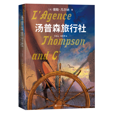 当当网 汤普森旅行社（儒勒 凡尔纳的新译作） 儒勒·凡尔纳著 许崇山 钟燕萍译 人民文学出版社 正版书籍