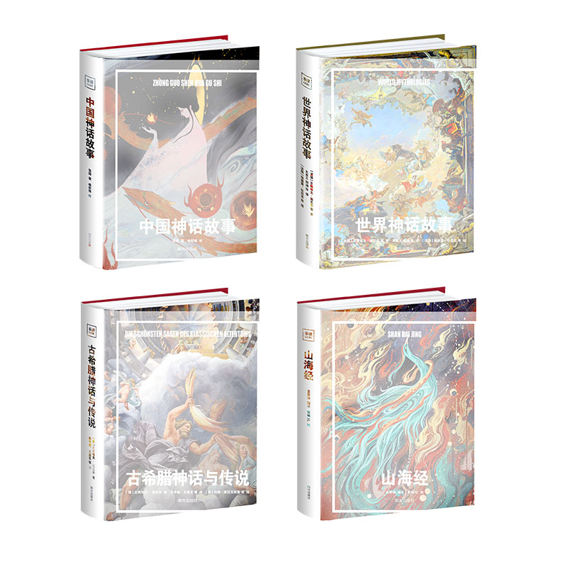 中国神话故事 世界神话故事 古希腊神话与传说 山海经 小学四年级上快乐读书吧 大开本全彩精装 名校名师精选