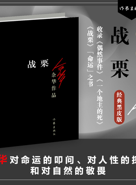 当当网 战栗新版 余华著 收录偶然事件一个地主的死战栗3篇，余华对命运的叩问、对人性的探究和对自然的敬畏。现代文学小说散文书