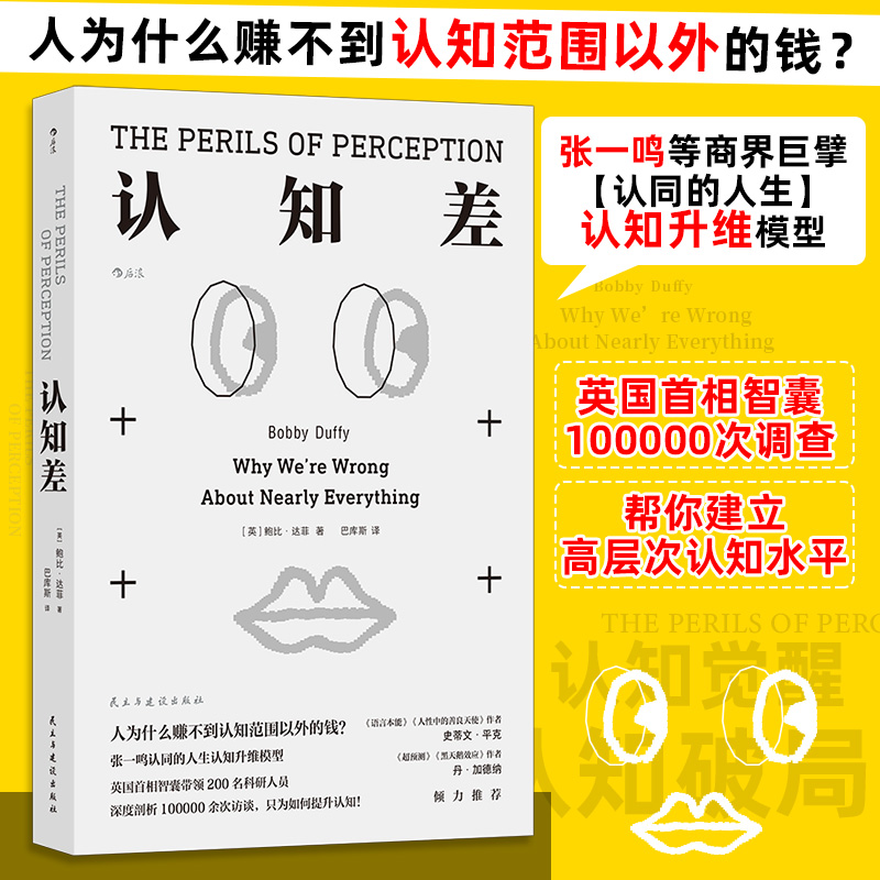 当当网 认知差 人为什么赚不到认知范围以外的钱 英国首相智囊十万次调查 建立高层次认知水平认知天性认知觉醒破局打破思维墙