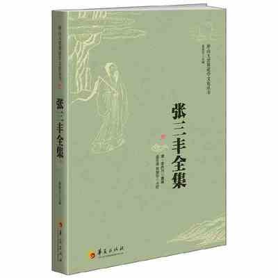 当当网 张三丰全集 华夏出版社 正版书籍