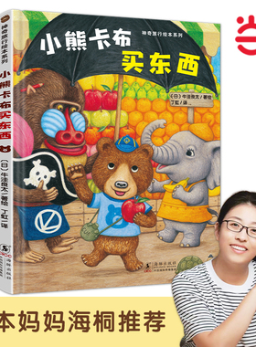 当当网童书 神奇成长之旅：小熊卡布买东西 儿童绘本幼儿0-1-3-6岁宝宝早教启蒙幼儿园阅读儿童睡前故事图画书大中小班课外阅读