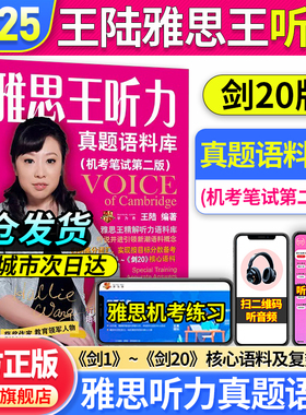 当当网 】剑20版雅思王听力真题语料库王陆 ielts考试听力训练学习资料书王璐雅思听力王路语料库807雅思词汇真经剑桥雅思真题剑雅