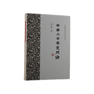 当当网 中国上古乐史探论 刘正国 著 历史历史研究 上海古籍出版社 正版书籍