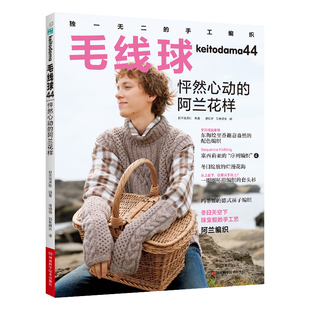 当当网 毛线球44：怦然心动的阿兰花样正版书籍