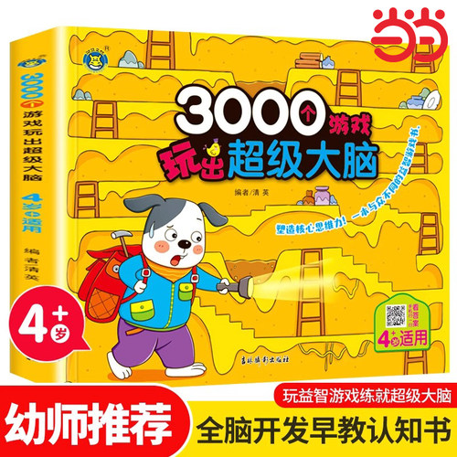 3000个游戏玩出超级大脑·4岁 全脑开发思维训练3-4岁幼儿童专注力脑力训练书观察力早教书智力潜能开发益智游戏书 幼儿迷宫找不同
