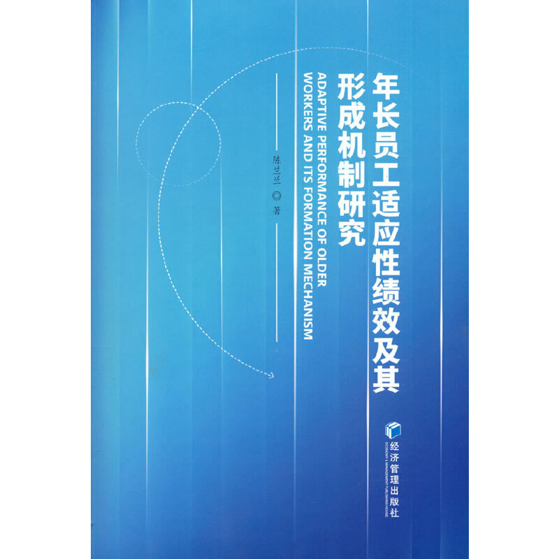 年长员工适应性绩效及其形成机制研究