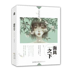 正版 当当网 书籍 社 中国致公出版 面具之下 王巧琳